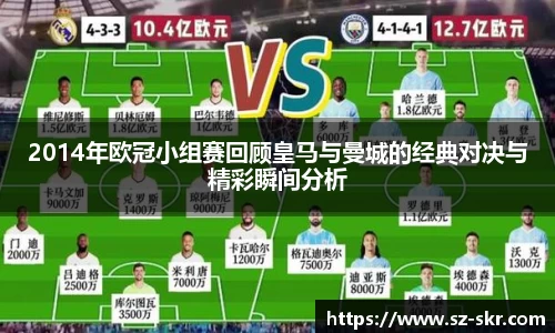 2014年欧冠小组赛回顾皇马与曼城的经典对决与精彩瞬间分析