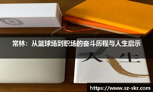 常林：从篮球场到职场的奋斗历程与人生启示