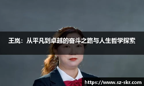 王岚：从平凡到卓越的奋斗之路与人生哲学探索