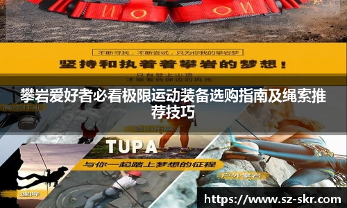 攀岩爱好者必看极限运动装备选购指南及绳索推荐技巧