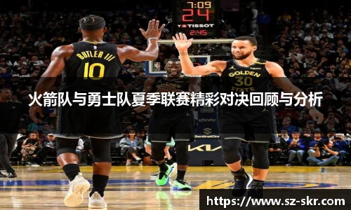 火箭队与勇士队夏季联赛精彩对决回顾与分析