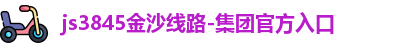 js3845金沙线路